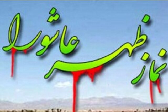 نماز ظهر عاشورا با رعایت پروتکل‌های بهداشتی در کرمانشاه اقامه می‌شود 