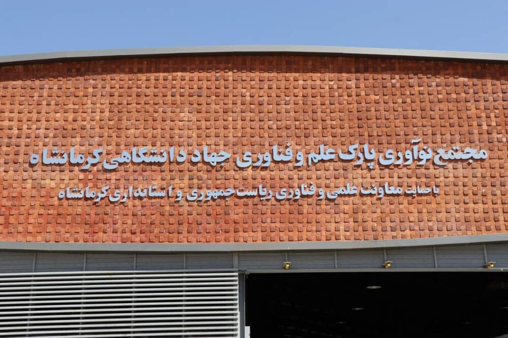 فناوري،كرمانشاه،پارك،علم،استان،بنيان،دانش،علمي،شركت