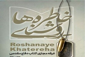 "روشنای خاطره‌ها" در کرمانشاه آغاز به‌کار کرد