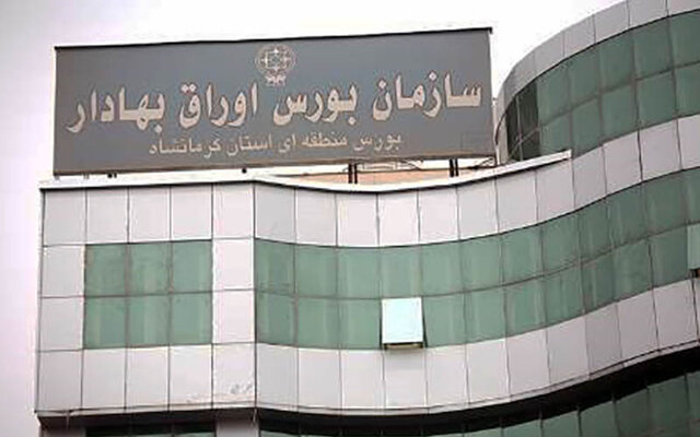 خدمات بورس کرمانشاه غیرحضوری شد