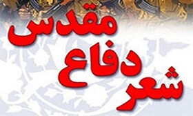 کنگره شعر دفاع مقدس در کرمانشاه برگزار می‌شود