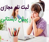 ثبت‌نام 15 هزار نوآموز پیش‌دبستانی در کرمانشاه/مهلت ثبت‌نام تا پایان آذر است