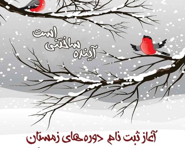 ثبت‌نام دوره‌های زمستانی کانون پرورشی کرمانشاه آغاز شد
