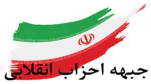 شورای "احزاب انقلابی" در کرمانشاه اعلام موجودیت کرد