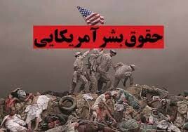 باید جهانیان با چهره خبیث آمریکا آشنا شوند