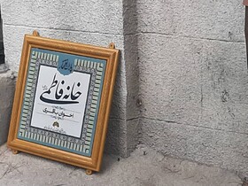 نصب اولین پلاک افتخار در کرمانشاه/ خانه اخوان باقری  "خانه فاطمی" شد