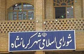مراسم تحلیف اعضای شورای شهر کرمانشاه برگزار نشد