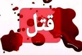‍ قتل در کرمانشاه؛ دستگیری در همدان