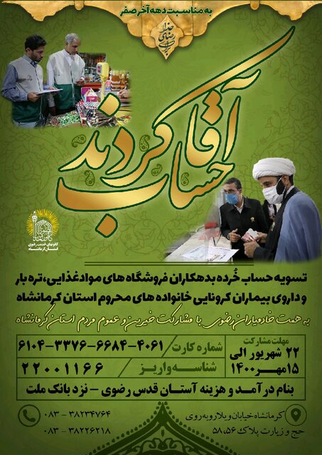 اجرای طرح "آقا حساب کردند" در کرمانشاه