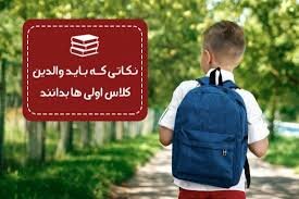 مامان و باباهای کلاس‌اولی‌ها این توصیه‌ها را جدی بگیرند