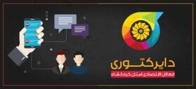  دایرکتوری فعالان اقتصادی کرمانشاه رونمایی شد