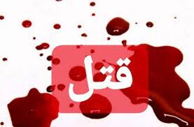 ‍ تشریح حادثه منجر به قتل در مغازه آجیل فروشی کرمانشاه