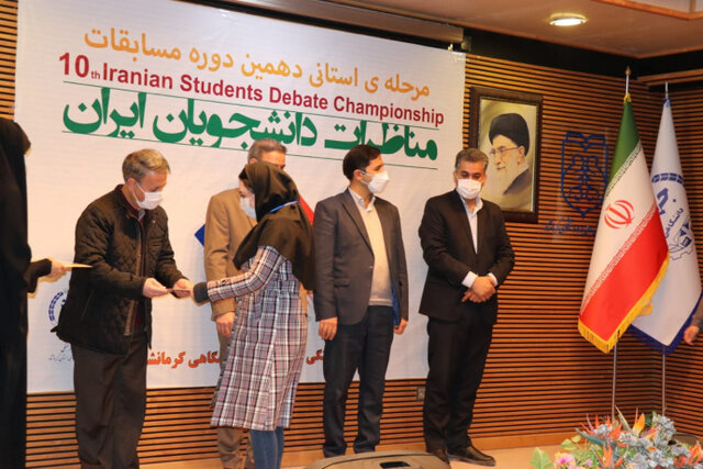 برگزاری مسابقات مناظرات دانشجویان در کرمانشاه برگزاری مسابقات مناظرات دانشجویان در کرمانشاه