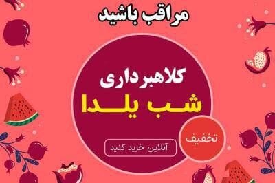 هشدار پلیس فتای کرمانشاه در خصوص کلاهبرداری "حراج شب یلدا" هشدار پلیس فتای کرمانشاه در خصوص کلاهبرداری "حراج شب یلدا"