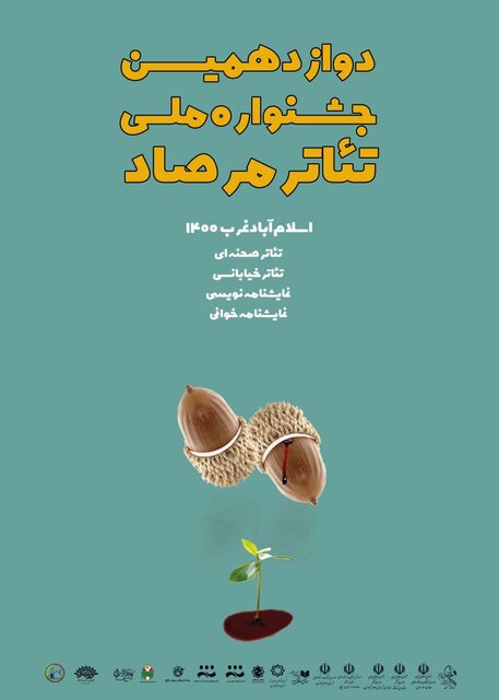 آغاز به کار جشنواره ملی تئاتر "مرصاد" در اسلام آبادغرب/ ارسال 205 اثر از 27 استان کشور