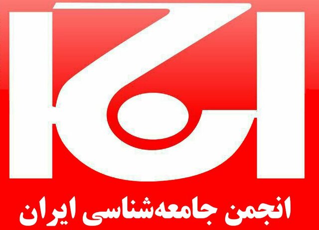 دفتر انجمن جامعهشناسی ایران در کرمانشاه تشکیل میشود دفتر انجمن جامعهشناسی ایران در کرمانشاه تشکیل میشود
