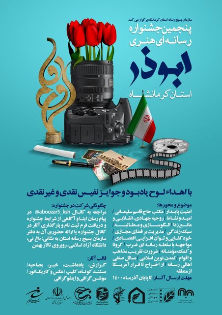 مهلت شرکت در جشنواره رسانه‌ای "ابوذر" کرمانشاه تا 9 دی تمدید شد 