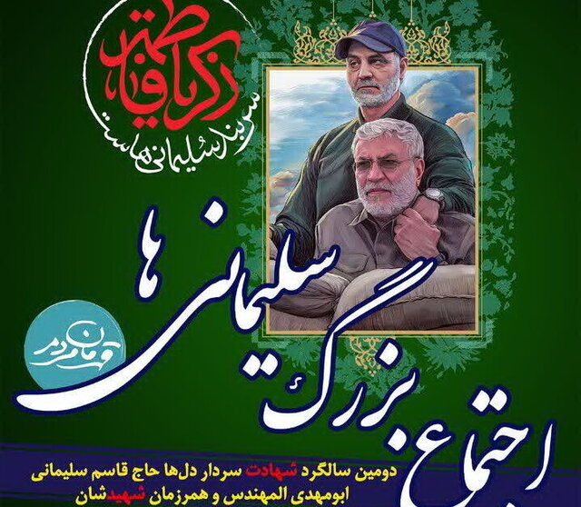 اجتماع بزرگ سلیمانی‌ها در کرمانشاه برگزار می‌شود