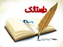 جشنواره داستانک "حق شهروندی" در کرمانشاه برگزار می شود جشنواره داستانک "حق شهروندی" در کرمانشاه برگزار می شود