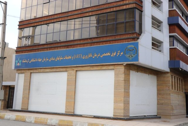 از هر 3 زوج نابارور یک زوج درمان میشود/ موفقیت درمان این مرکز در حد استاندارد بینالمللی است