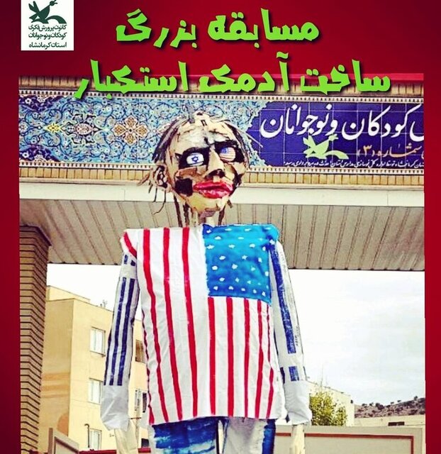 مسابقه ساخت آدمک استکبار در کرمانشاه برگزار می‌شود