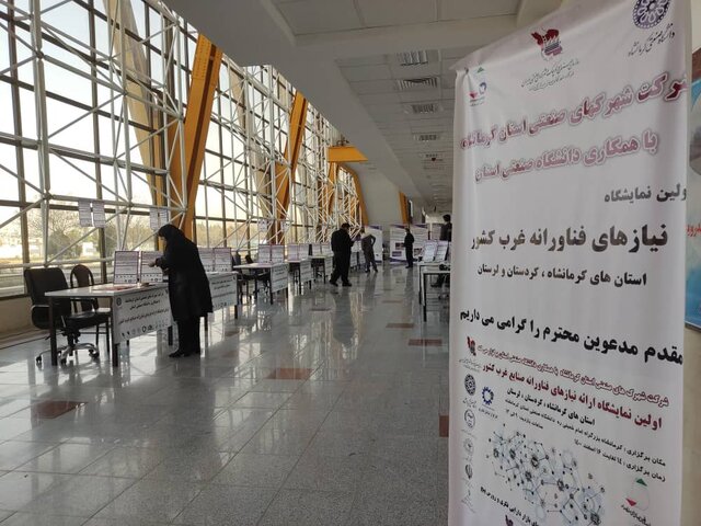 یک گام مهم برای ارتباط نزدیکتر صنعت و دانشگاه در کرمانشاه