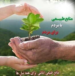 همه باید خود را نگهبان منابع طبیعی بدانیم