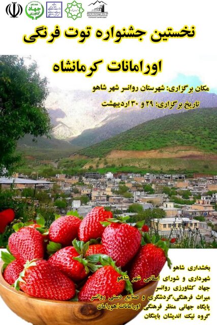 جشنواره "توت فرنگی" در شاهو برگزار می‌شود