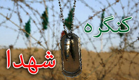 8 سال تاخیر در برگزاری کنگره سرداران و 9800 شهید کرمانشاه