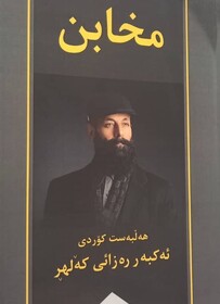 "مِخابِن" منتشر شد