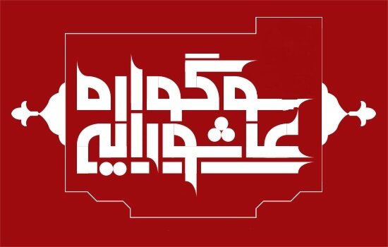 سوگواره عاشورایی برمدار حسین(ع) در کرمانشاه برگزار می‌شود