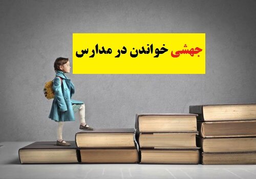 دانش‌آموزان را مجبور به جهشی درس خواندن نکنید