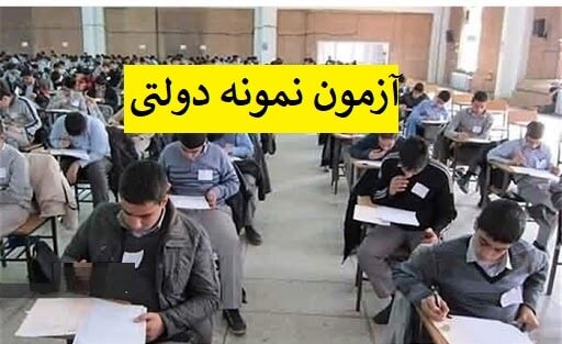 آزمون‌های ورودی "مدارس نمونه دولتی" زیرذره‌بین می‌رود