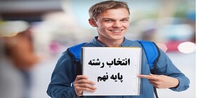 26 هزار دانش‌آموز کلاس نهمی کرمانشاه انتخاب‌ رشته می‌کنند/ با هرکسی مشورت نکنید