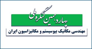 کنگره ملی "مهندسی مکانیک بیوسیستم و مکانیزاسیون ایران" آغاز بکار کرد