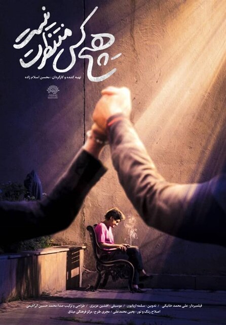 "هیچ‌کس منتظرت نیست" در کرمانشاه اکران می‌شود