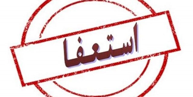 مدیر آموزش و پرورش ناحیه دو کرمان استعفا داد مدیر آموزش و پرورش ناحیه دو کرمان استعفا داد