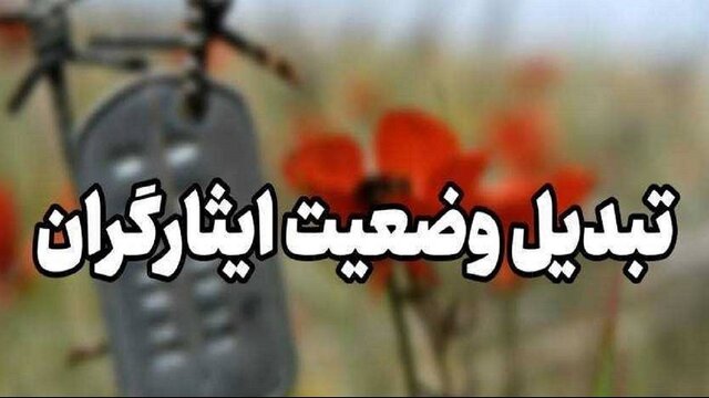 خبری خوب برای تبدیل وضعیت ایثارگران استخدامی سال‌های ۱۴۰۱ و ۱۴۰۲