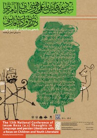 همایش ملی "سیمای امام رضا (ع) در آیینه ادبیات کودک و نوجوان" در کرمانشاه برگزار می‌شود