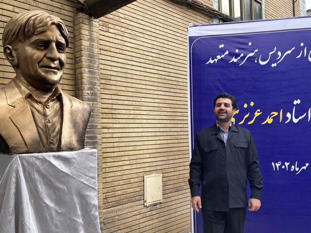 سردیس "احمد عزیزی" رونمایی شد