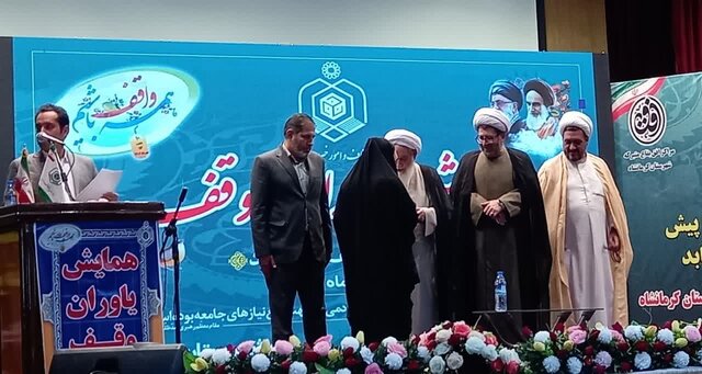 همایش "یاوران وقف" در کرمانشاه برگزار شد