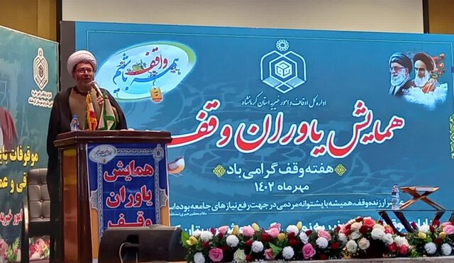 همایش "یاوران وقف" در کرمانشاه برگزار شد