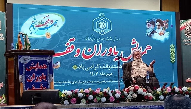 همایش "یاوران وقف" در کرمانشاه برگزار شد