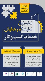  برپایی اولین همایش و نمایشگاه  "خدمات کسب و کار" در کرمانشاه