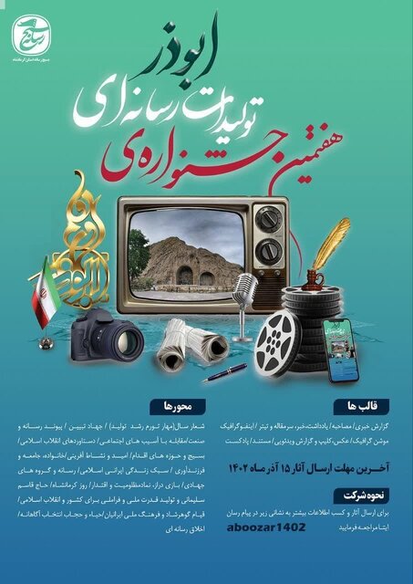 دعوت از اهالی رسانه کرمانشاه برای شرکت در جشنواره رسانه‌ای ابوذر
