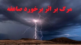 برخورد صاعقه جان پسر ۱۰ ساله زنجان را گرفت