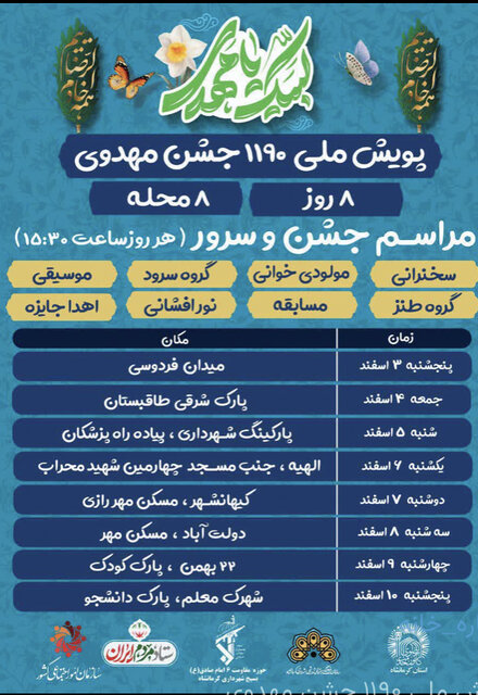 ۴۰ جشن مهدوی به مناسبت نیمه شعبان در کرمانشاه برگزار میشود