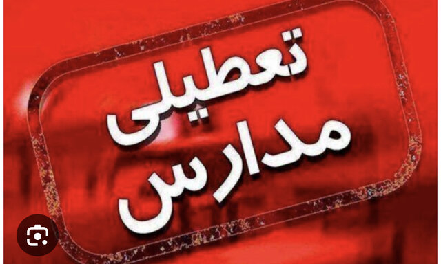 مدارس اصفهان و برخی شهرستانهای استان غیرحضوری شد مدارس اصفهان و برخی شهرستانهای استان غیرحضوری شد