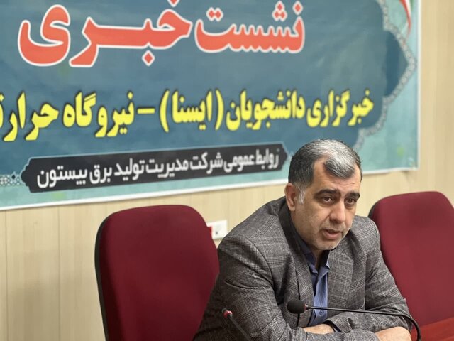 آمادگی نیروگاههای بیستون و اسلام آبادغرب برای تولید برق در پیک تابستان