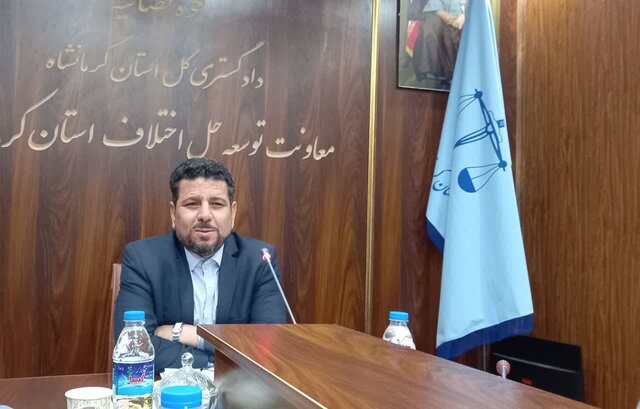 ورود ۱۳۲ هزار پرونده به شورای حل اختلاف کرمانشاه/ ۱۷۰۷ «صلح‌یار» در استان فعالند